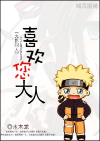 (火影同人)喜欢您,大人!