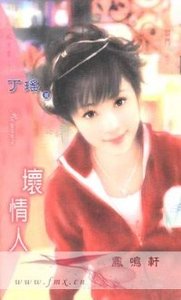 《壞情人(閻門之三)》