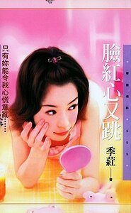 脸弘心又跳(世纪狂恋系列)