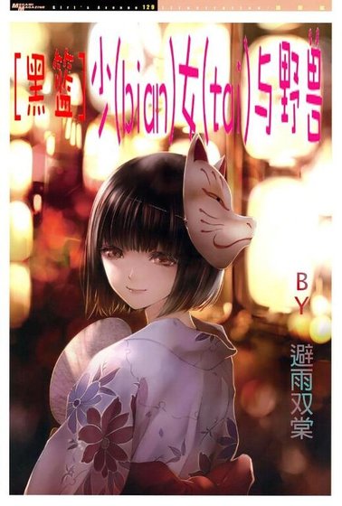 （黑籃同人）[黑籃]少（bian）女（tai）與野獸