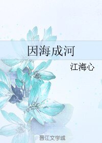 因海成河