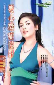 《耍心機症候群(浪漫天天報到二之一)》