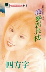 与暴君共枕(神话系列)