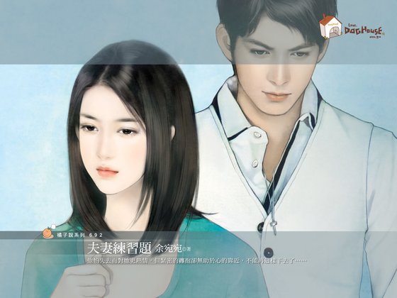 夫妻练习题(婚前vs.婚后系列之二)