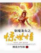 驅魔龍族之驚世情