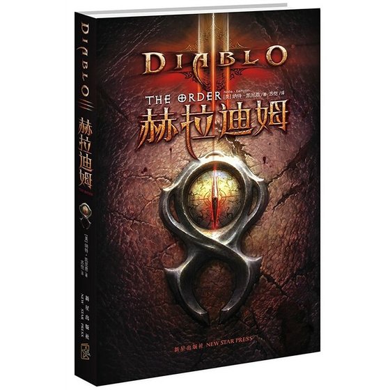 暗黑破胡神Ⅲ:赫拉迪姆