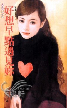好想早點遇見你(我説了算之一)