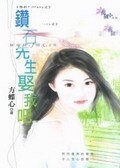 钻石先生娶我吧(预约Tiffany系列)