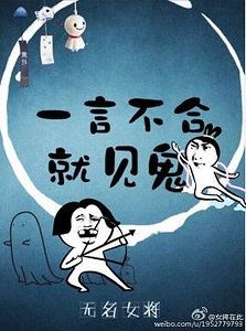 一言不合就见鬼