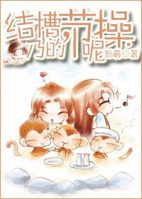 結槽,乃的節操呢