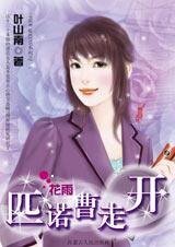 三十未嫁的漂亮女人：匹諾曹走開