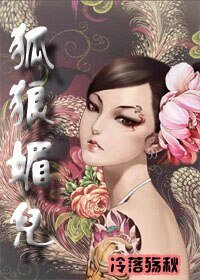 《狐狼媚兒》
