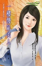 一楼傻气美人(幸福公寓之一)