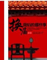 換屆背後的那些事