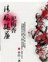 清风绕帘祀梅巷
