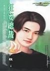 狂妄总裁+冷酷撒旦(极道夜神系列)
