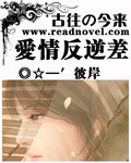 古往今來:愛情反逆差/古往の今來:錯綁情緣