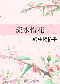 流缠惜花