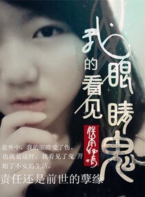 我的眼睛看見鬼