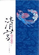 清宫,弘尘尽处