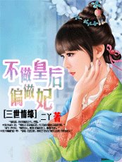 不做皇后偏做妃:三世情缘