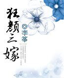 狂顏三嫁