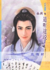 《道聽途說(江湖異聞錄系列)》