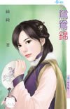鸳鸯锦(柳家四炎之一)