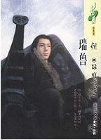 瑞寿(捞阳卷之二)