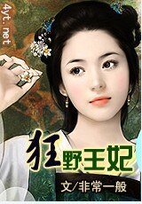 狂野王妃
