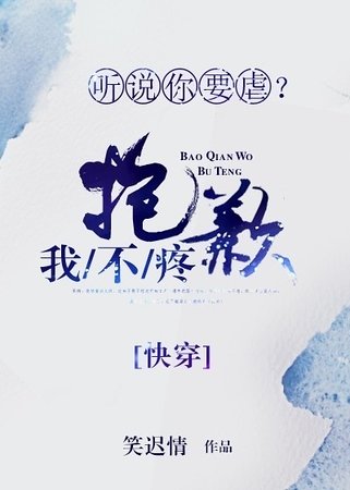 听说你要虐?抱歉我不疼