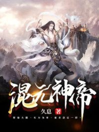 《混元神帝》