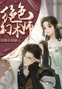 絕色幻術師