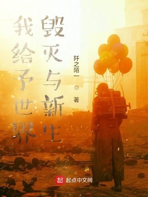 《我給予世界毀滅與新生》