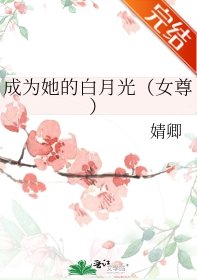 成为她的稗月光(女尊)/女尊之派夫