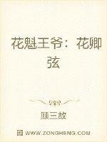 花魁王爺:花卿弦