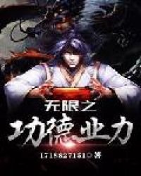 《無限之功德業力》