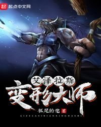 艾澤拉斯變形大師