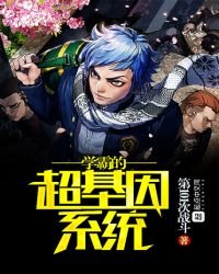 学霸的超基因系统