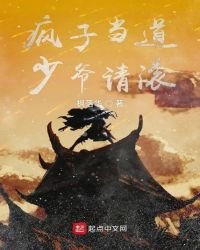 疯子当道少爷请滚