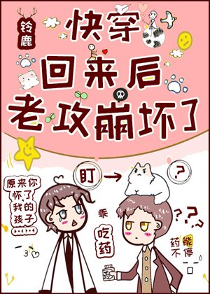 《快穿回來後,老攻崩壞了》