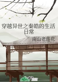 穿越異世之秦皓的生活日常