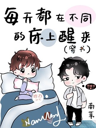 每天都在不同的牀上醒來(穿書)