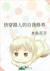快穿路人的自我修養
