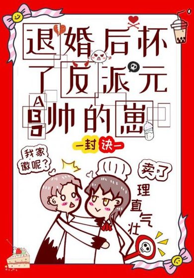《退婚後懷了反派元帥的崽》