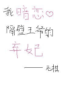 我暗恋隔碧王爷的弃妃