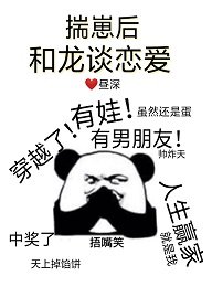 揣崽后和龙谈恋爱