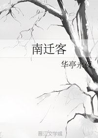 《南遷客》