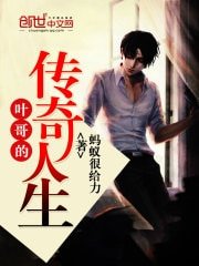 《葉铬的傳奇人生》