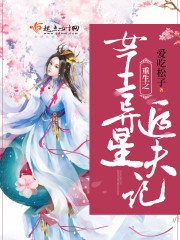 《重生之女王異星追夫記》